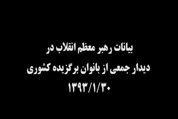 بیانات رهبر معظم انقلاب در دیدار جمعی از بانوان برگزیده کشوری - 1393