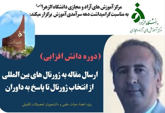برگزاری دوره دانش افزایی «ارسال مقاله به ژورنال های بین المللی -از انتخاب ژورنال تا پاسخ به داوران»