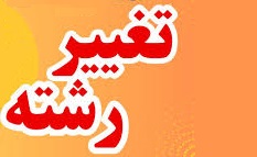 اطلاعیه تغییر رشته دوره کارشناسی از طریق  آیین‌نامه دانشجویان ساعی و کوشا